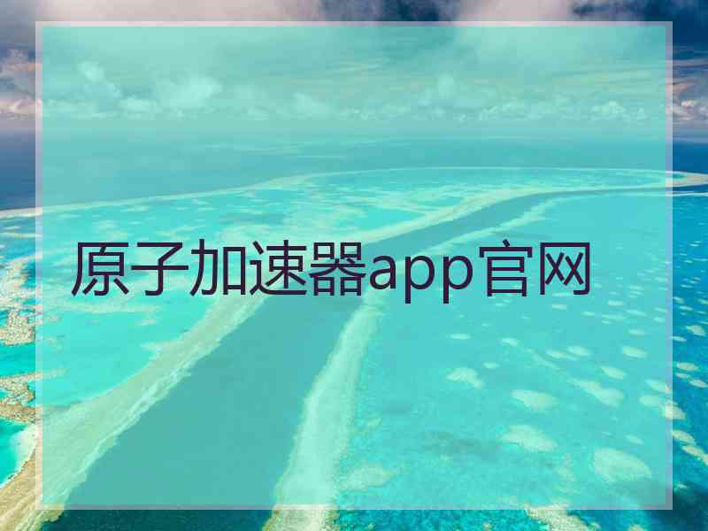 原子加速器app官网