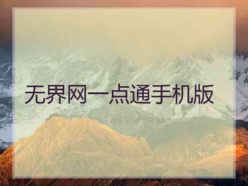无界网一点通手机版
