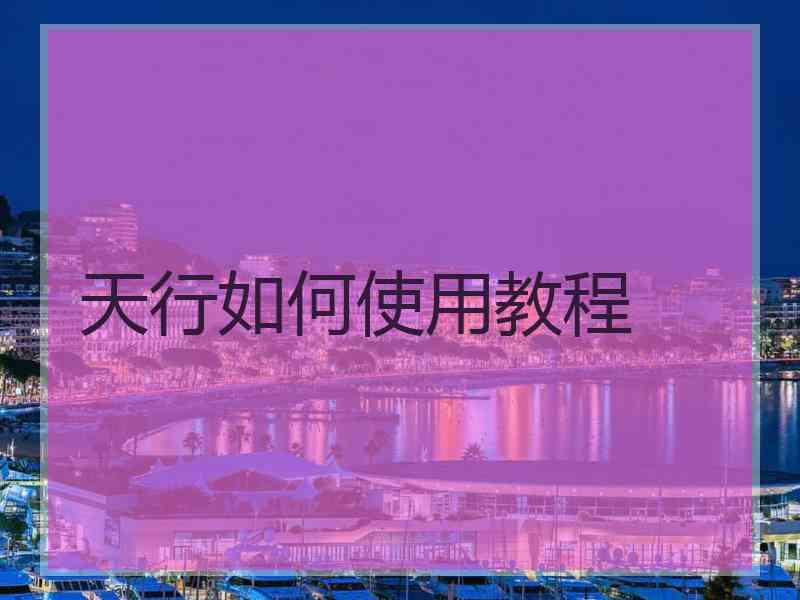 天行如何使用教程