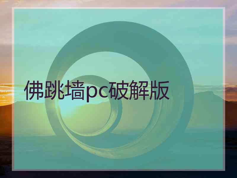 佛跳墙pc破解版