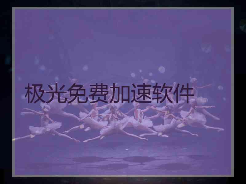 极光免费加速软件