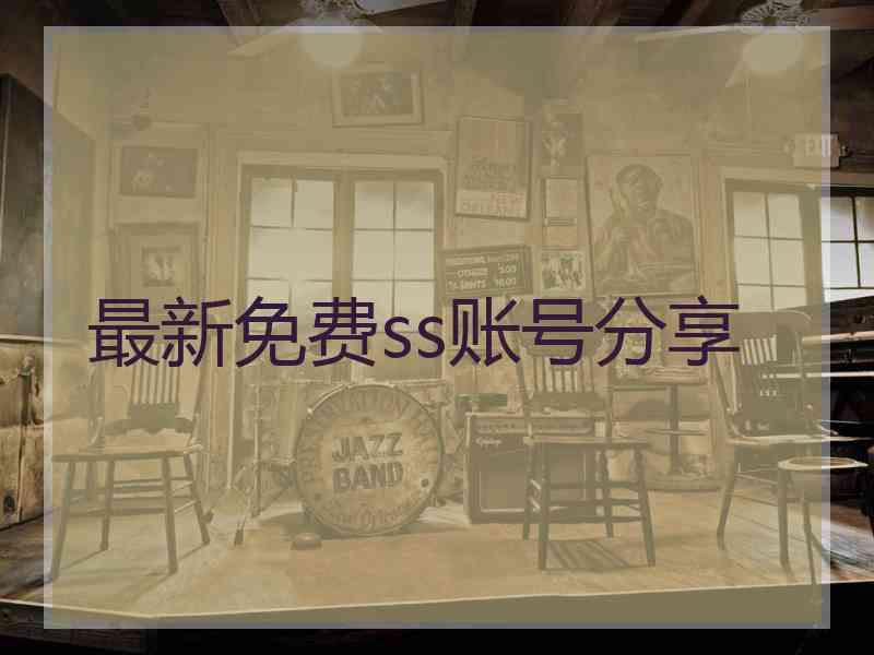 最新免费ss账号分享