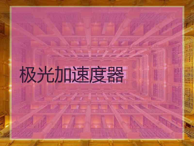 极光加速度器