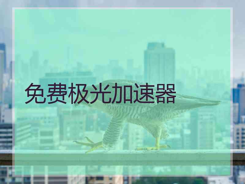 免费极光加速器
