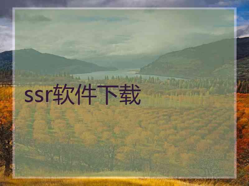 ssr软件下载