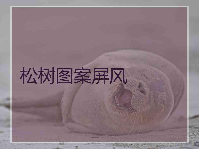 松树图案屏风