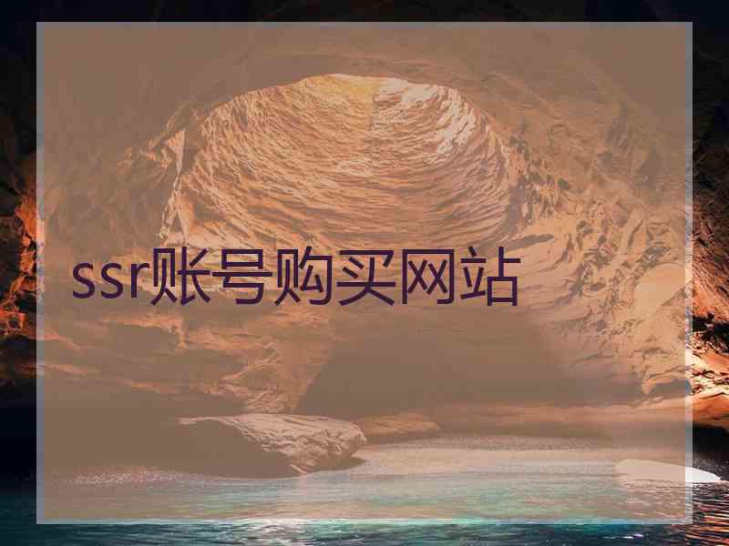 ssr账号购买网站