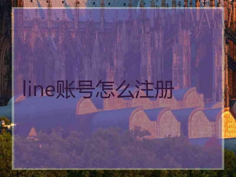 line账号怎么注册