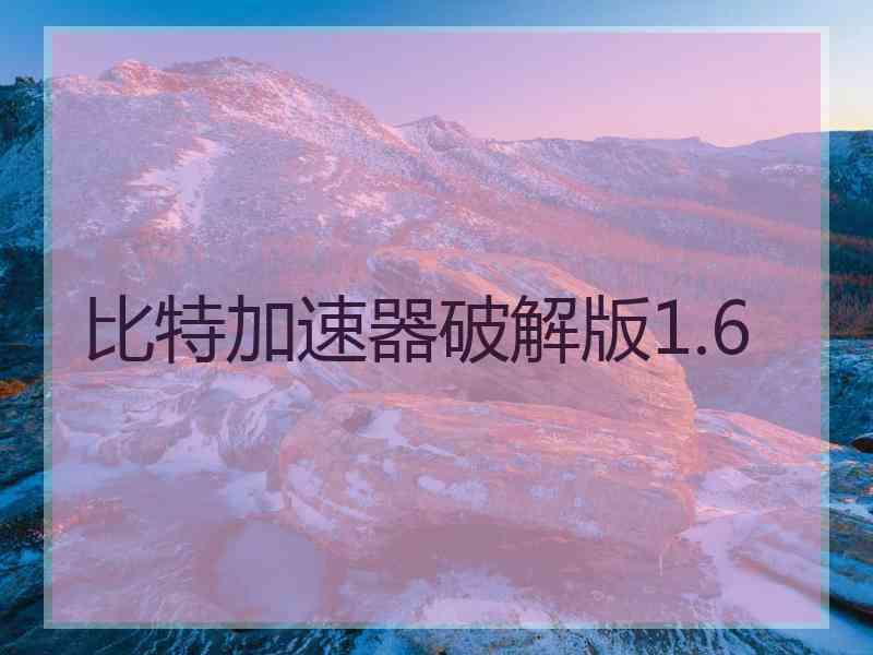 比特加速器破解版1.6