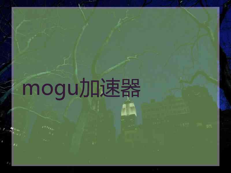 mogu加速器