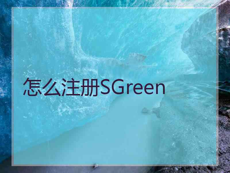 怎么注册SGreen