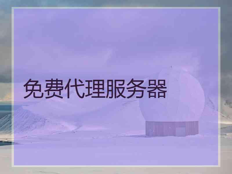 免费代理服务器