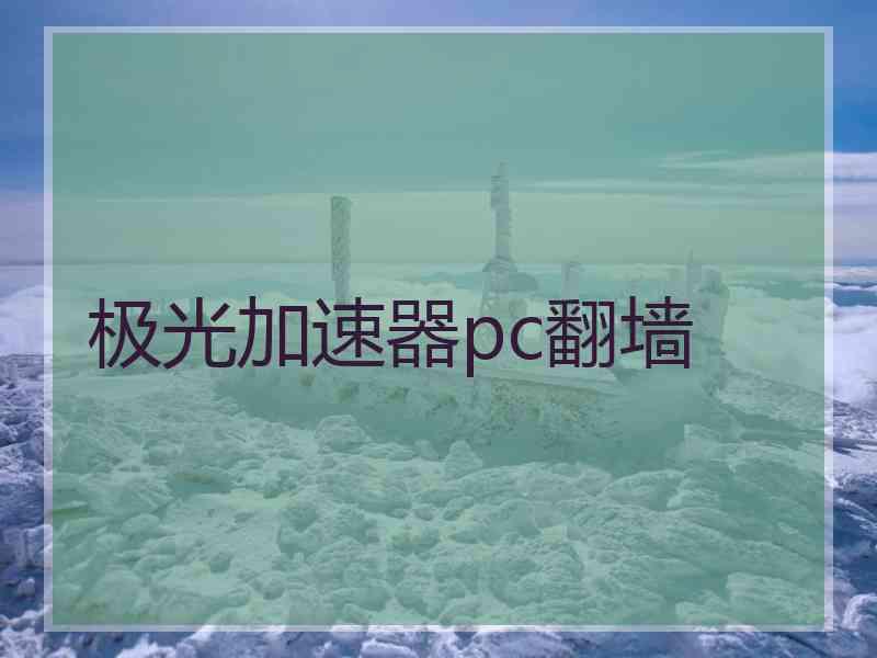 极光加速器pc翻墙