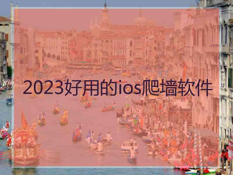 2023好用的ios爬墙软件