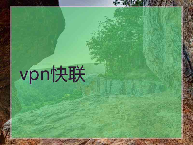 vpn快联