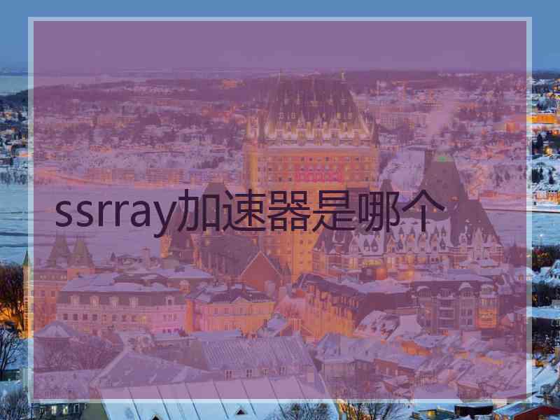 ssrray加速器是哪个