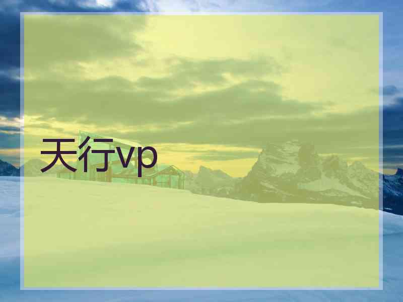 天行vp