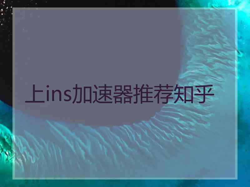 上ins加速器推荐知乎
