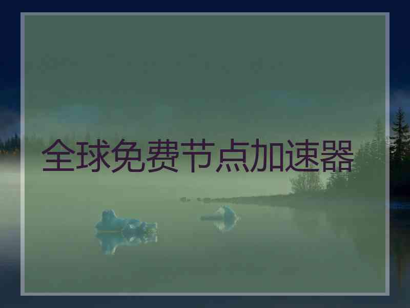 全球免费节点加速器