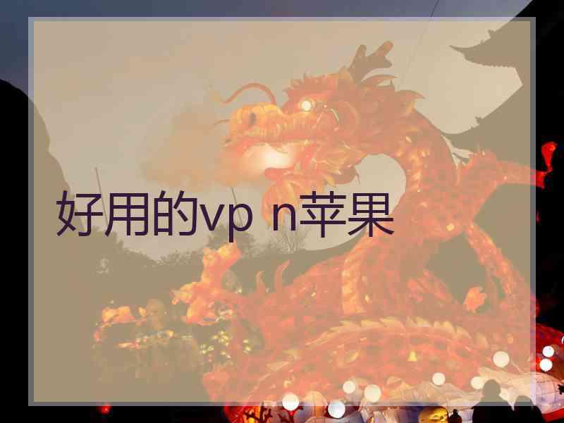 好用的vp n苹果