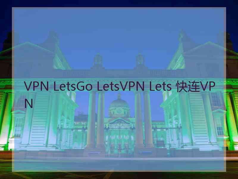 VPN LetsGo LetsVPN Lets 快连VPN
