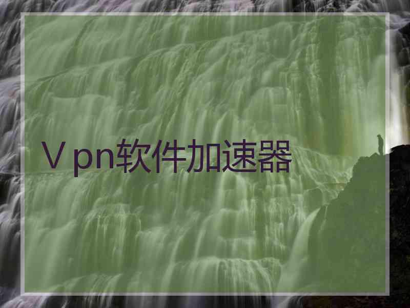 Ⅴpn软件加速器