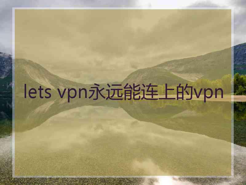 lets vpn永远能连上的vpn