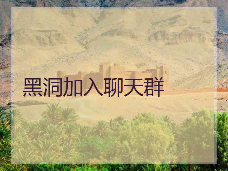 黑洞加入聊天群