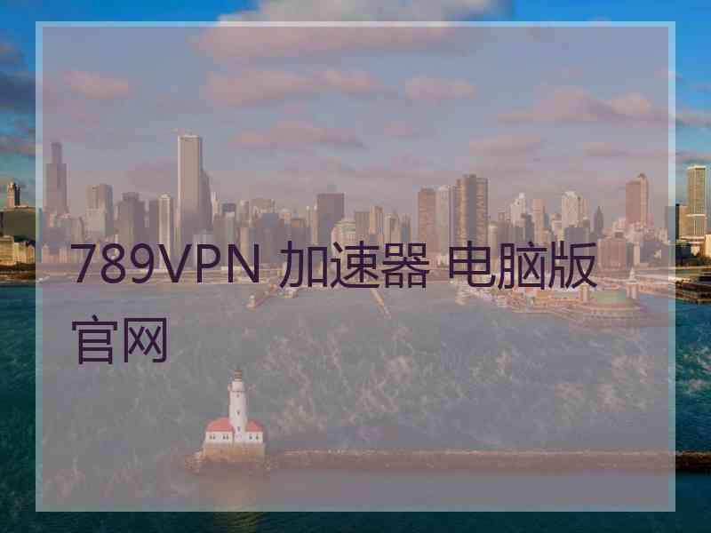 789VPN 加速器 电脑版 官网