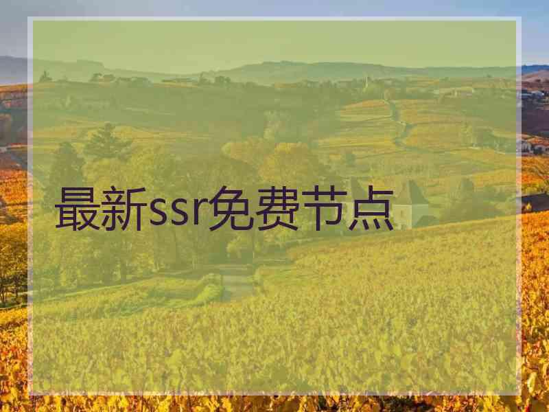 最新ssr免费节点