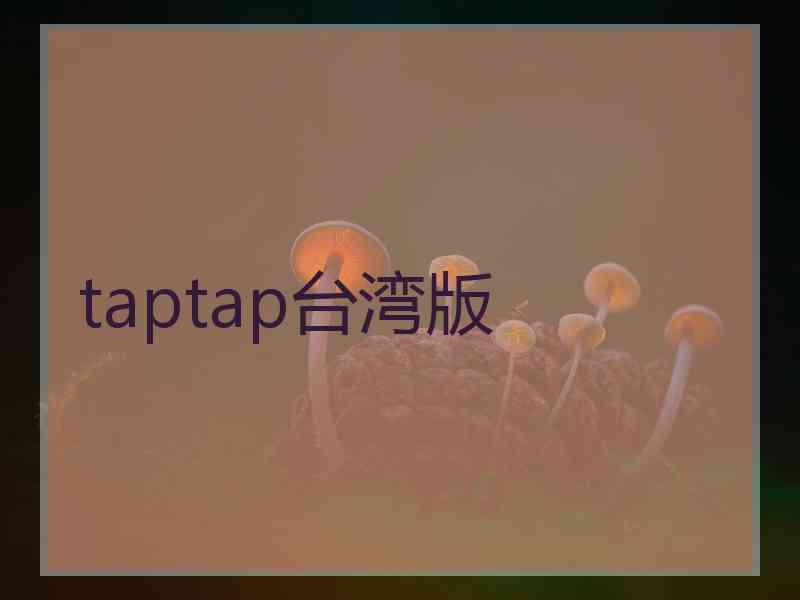 taptap台湾版