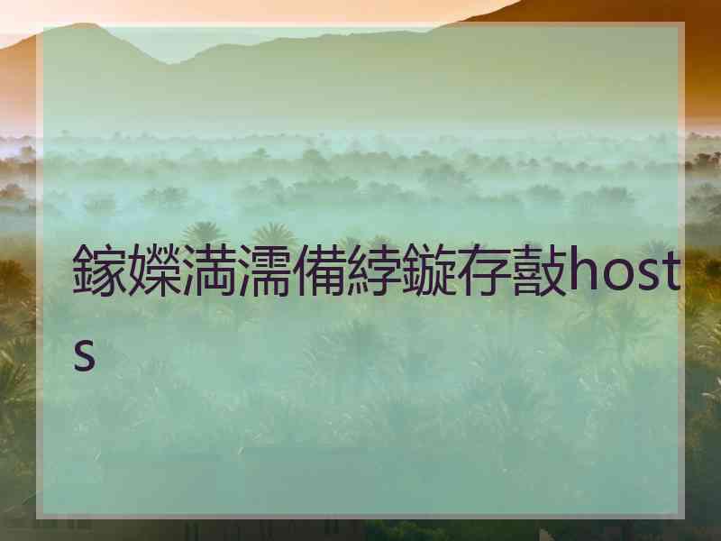 鎵嬫満濡備綍鏇存敼hosts