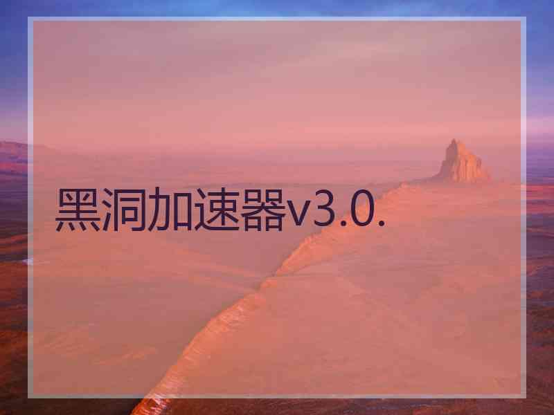 黑洞加速器v3.0.