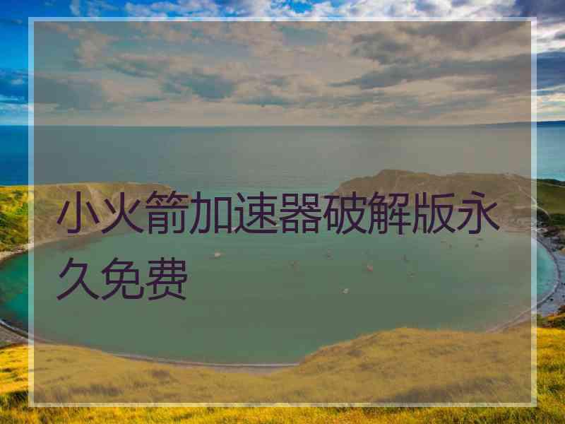 小火箭加速器破解版永久免费