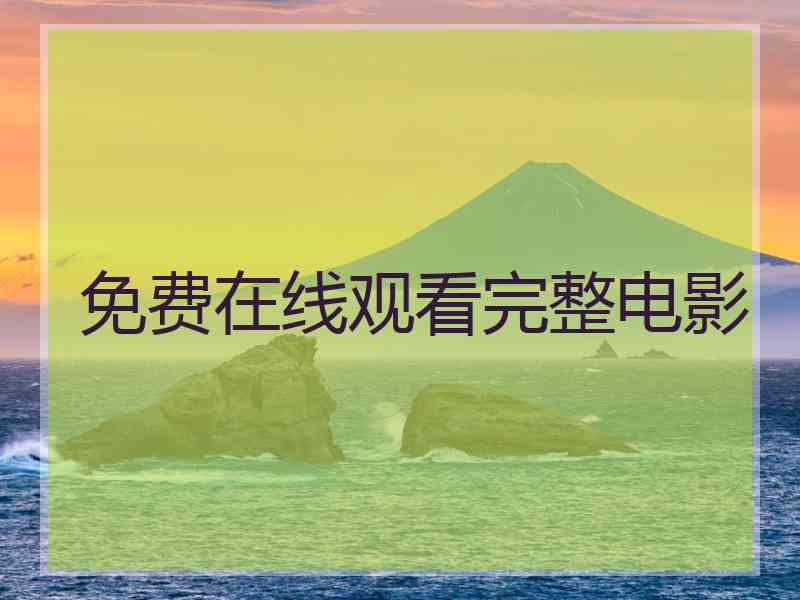 免费在线观看完整电影