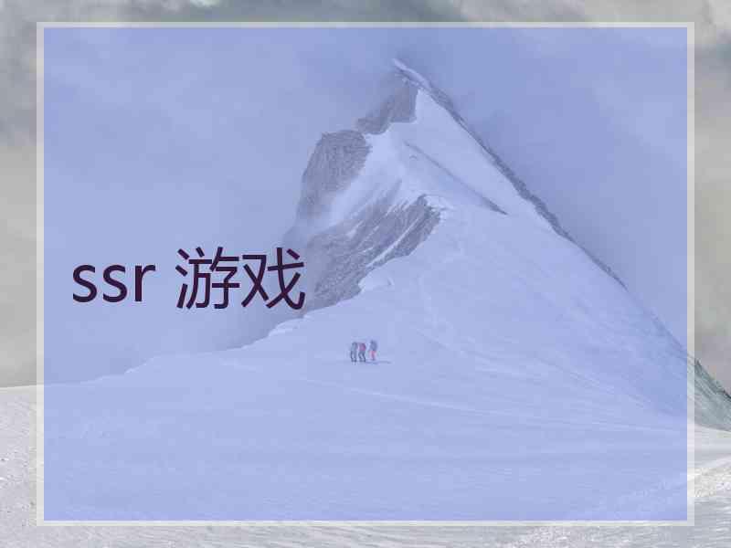 ssr 游戏