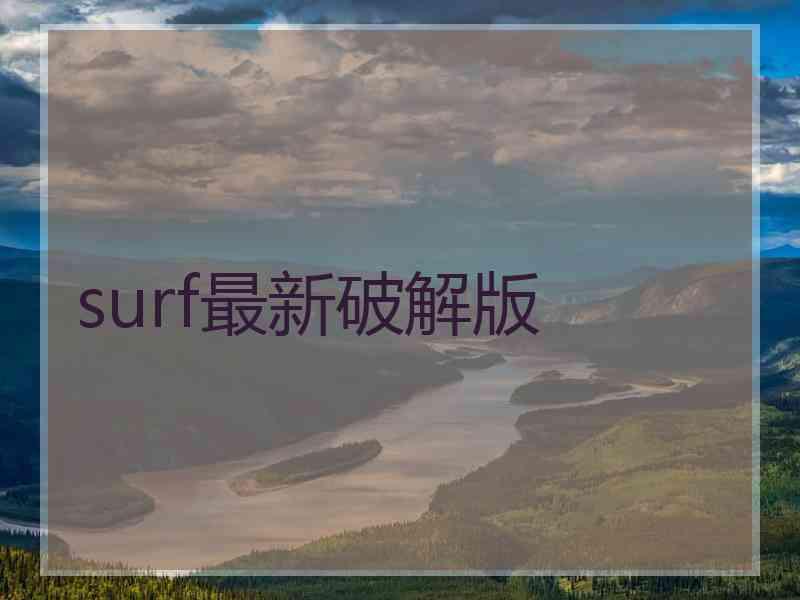 surf最新破解版
