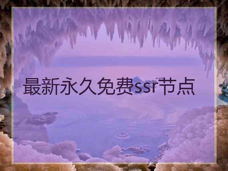 最新永久免费ssr节点