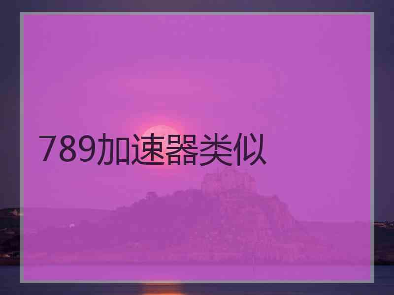 789加速器类似