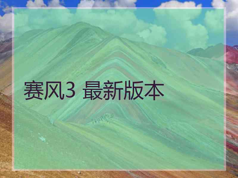 赛风3 最新版本