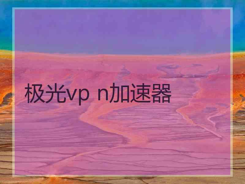 极光vp n加速器