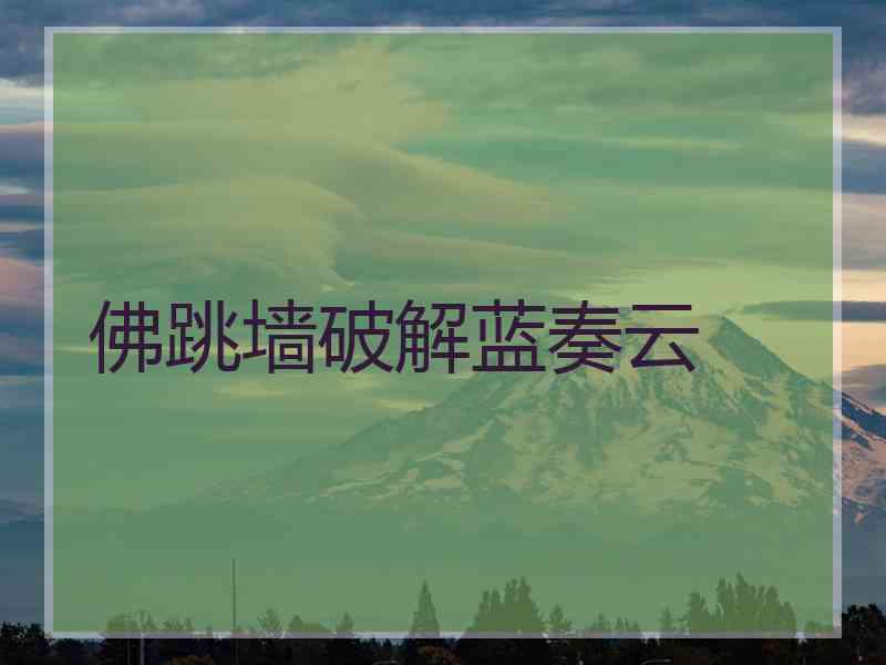 佛跳墙破解蓝奏云