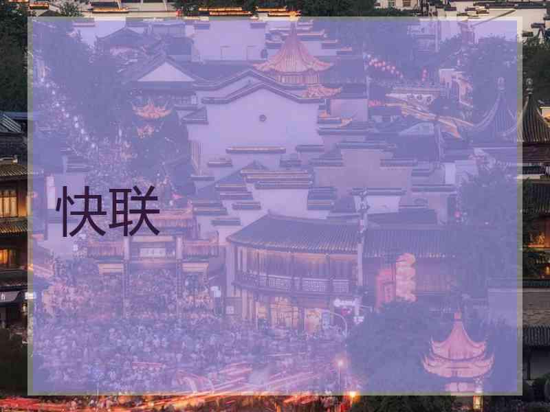 快联