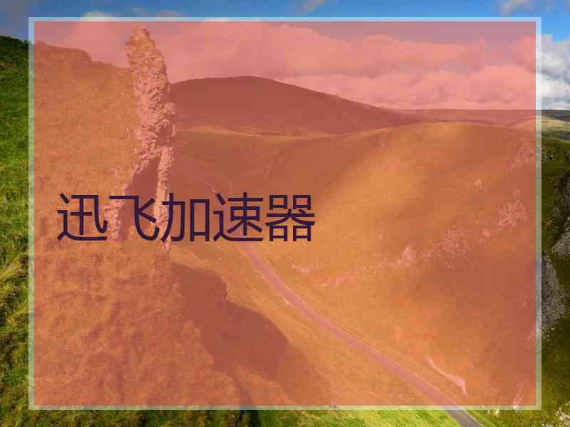 迅飞加速器