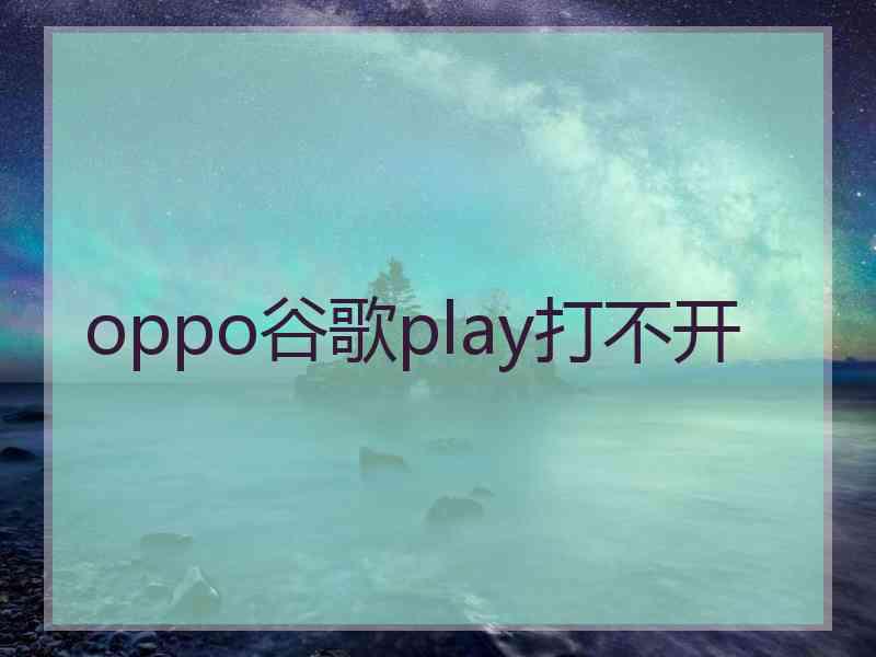 oppo谷歌play打不开