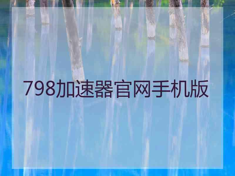 798加速器官网手机版