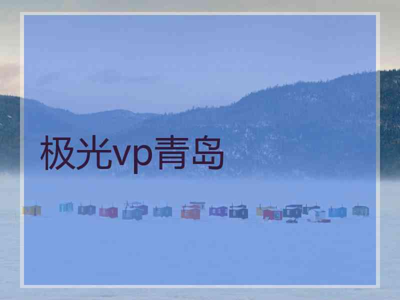 极光vp青岛