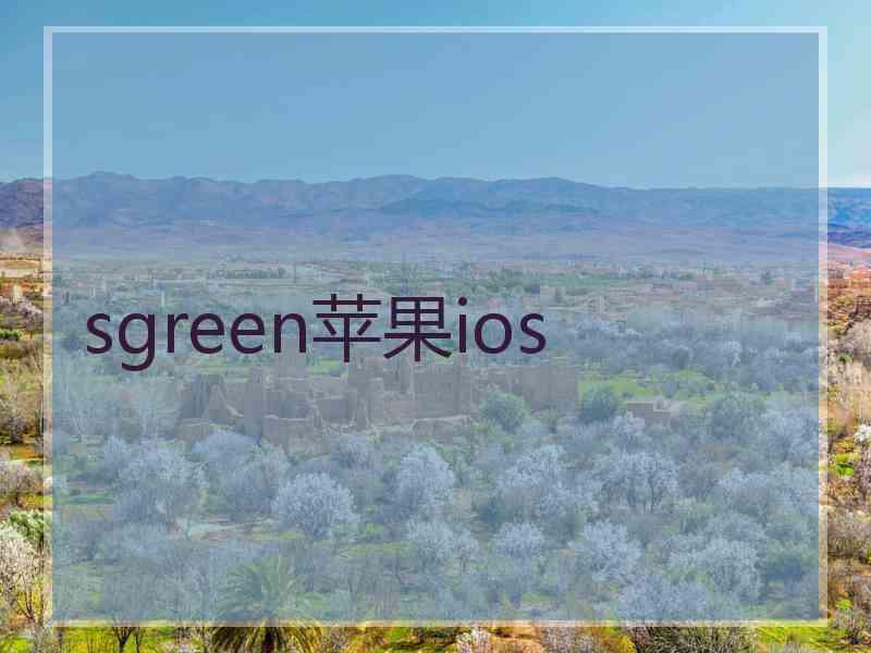 sgreen苹果ios
