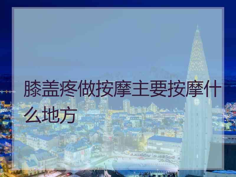 膝盖疼做按摩主要按摩什么地方