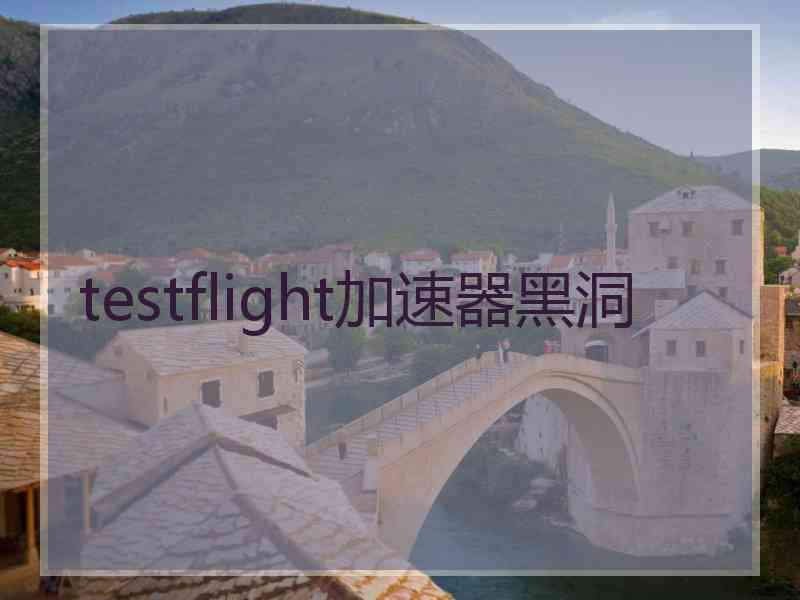 testflight加速器黑洞
